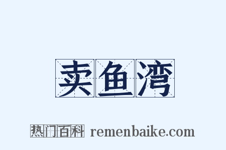 卖鱼湾是什么意思的图片